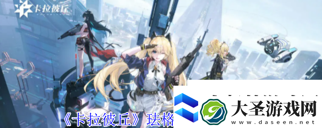卡拉彼丘珐格兰丝有什么技能