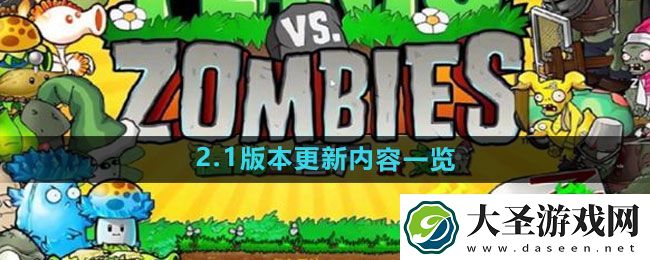 植物大战僵尸杂交版2.1版本更新内容一览