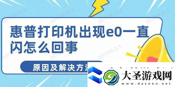 惠普打印机出现e0一直闪怎么回事