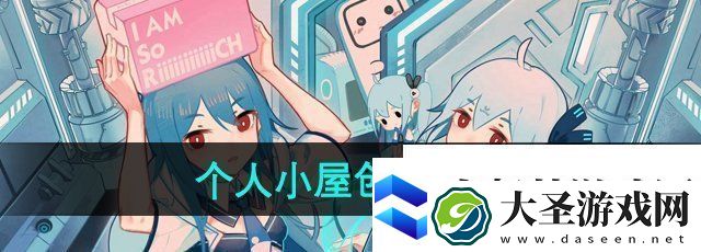 哔哩哔哩个人小屋怎么创建