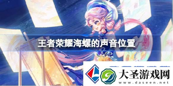 王者荣耀海螺的声音在哪