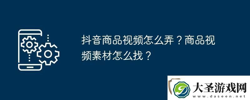 抖音商品视频怎么弄