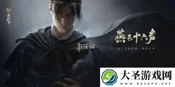 燕云十六声故人重逢怎么过