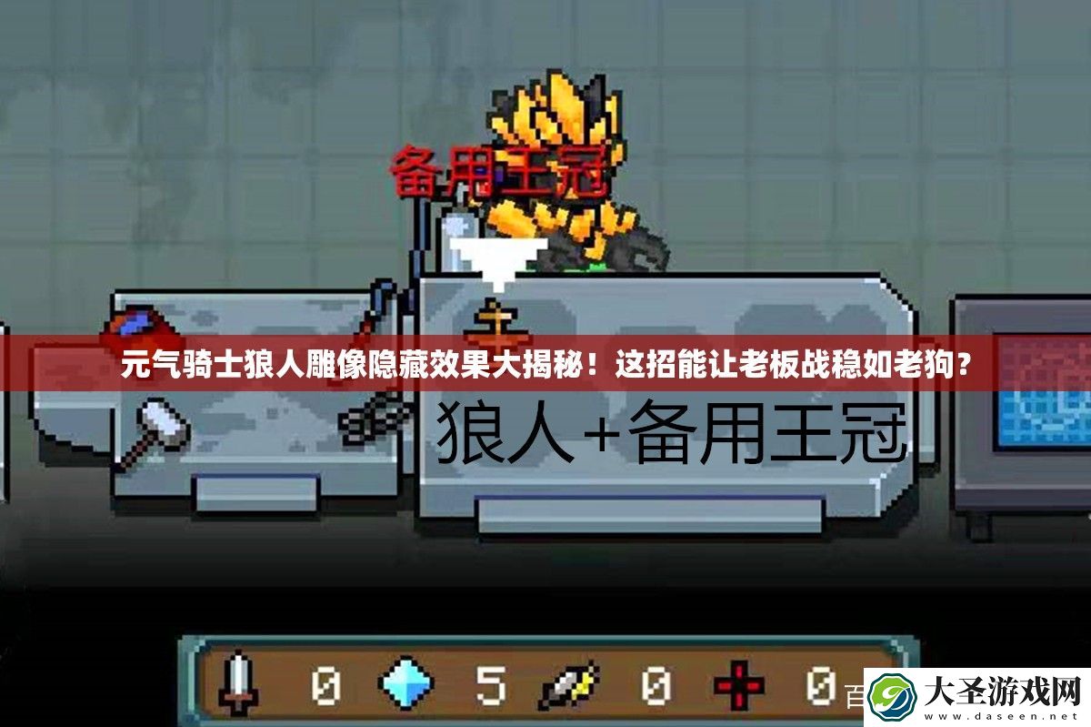 元气骑士狼人雕像隐藏效果大揭秘！这招能让老板战稳如老狗