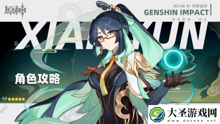 原神闲云培养攻略大全