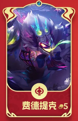 金铲铲之战福星新春使者有哪些