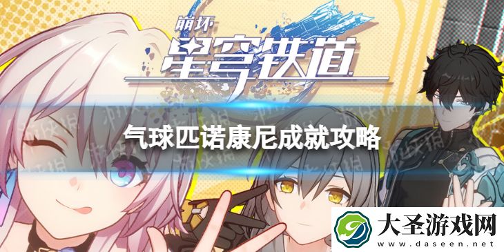 崩坏星穹铁道气球匹诺康尼怎么解锁