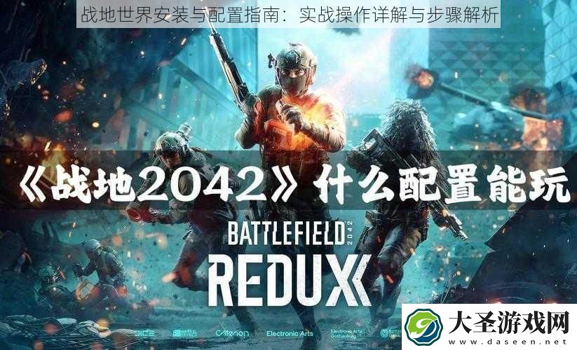 战地世界安装与配置指南