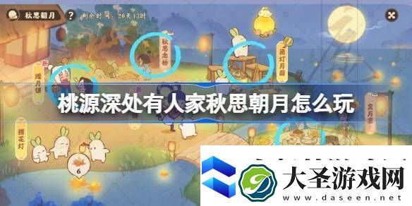 桃源深处有人家中秋秋思朝月活动怎么玩