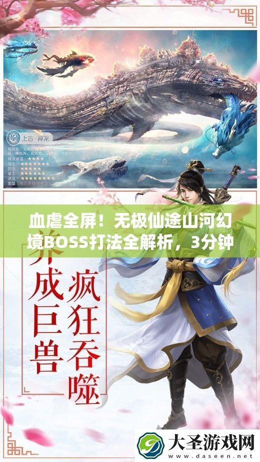 血虐全屏！无极仙途山河幻境BOSS打法全解析