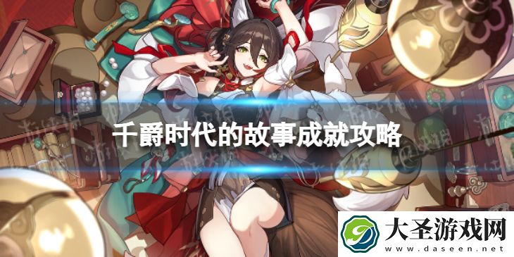 崩坏星穹铁道千爵时代的故事怎么解锁