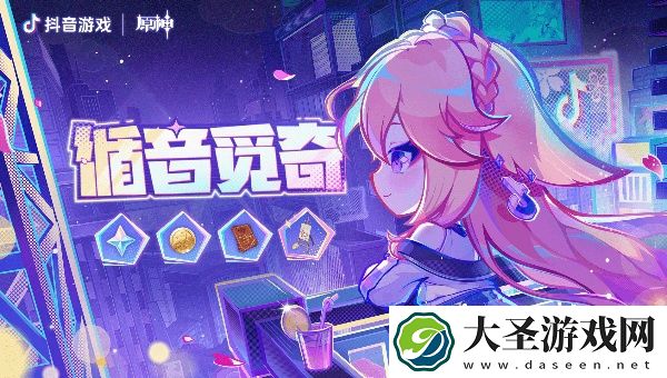 原神循音觅奇怎么玩