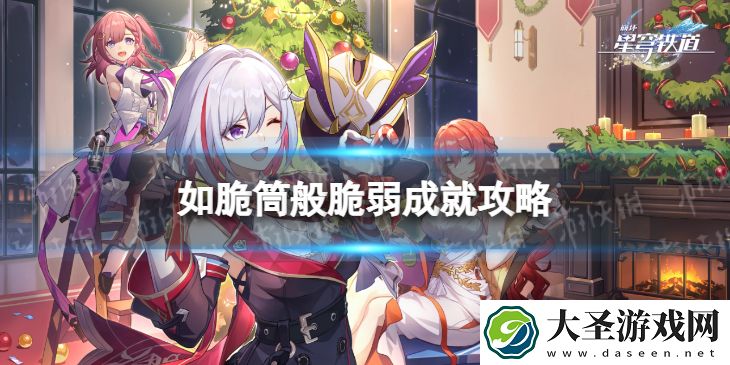 崩坏星穹铁道如脆筒般脆弱怎么解锁