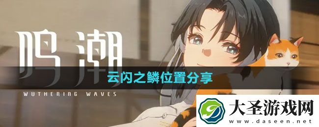 鸣潮云闪之鳞位置分享