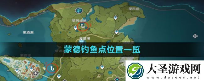原神蒙德钓鱼点位置一览