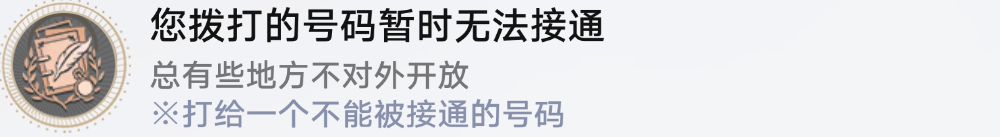 崩坏星穹铁道您拨打的号码暂时无法接通成就攻略