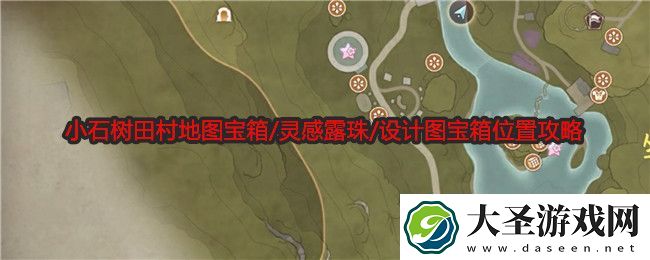 无限暖暖小石树田村地图宝箱/灵感露珠/设计图宝箱位置攻略