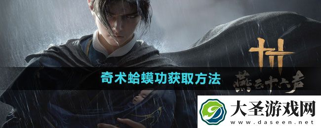 燕云十六声奇术**功获取方法
