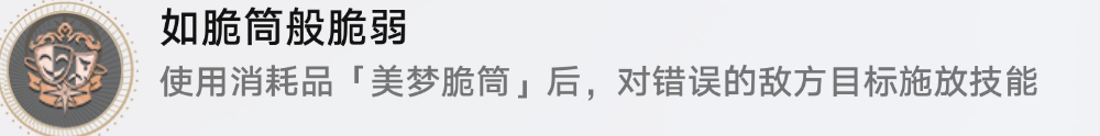 崩坏星穹铁道如脆筒般脆弱怎么解锁
