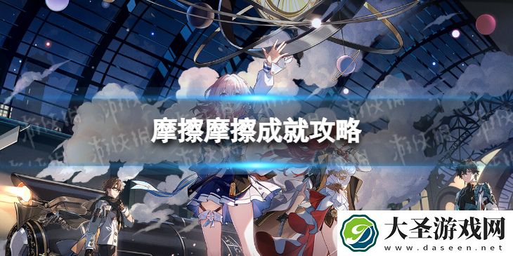 崩坏星穹铁道摩擦摩擦怎么解锁