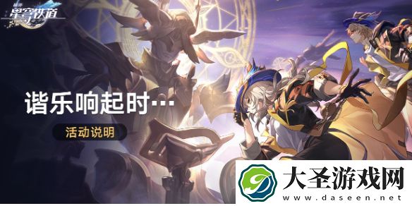 崩坏星穹铁道谐乐响起时活动是什么