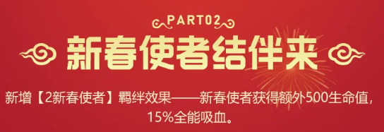 金铲铲之战2新春使者羁绊效果是什么