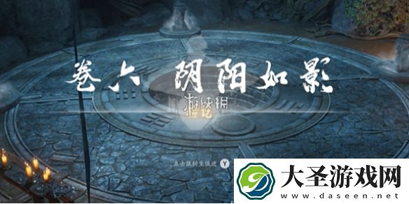 燕云十六声阴阳如影怎么过