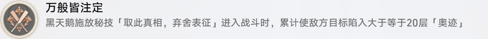 崩坏星穹铁道万般皆注定怎么解锁