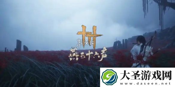 燕云十六声阴兵借道怎么过
