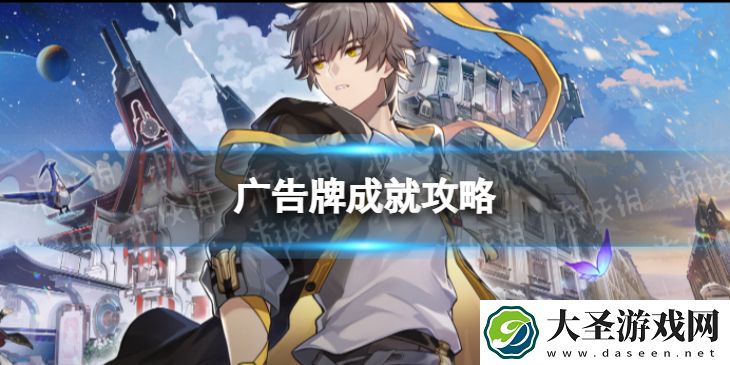 崩坏星穹铁道广告牌怎么解锁