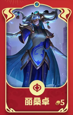 金铲铲之战福星新春使者有哪些