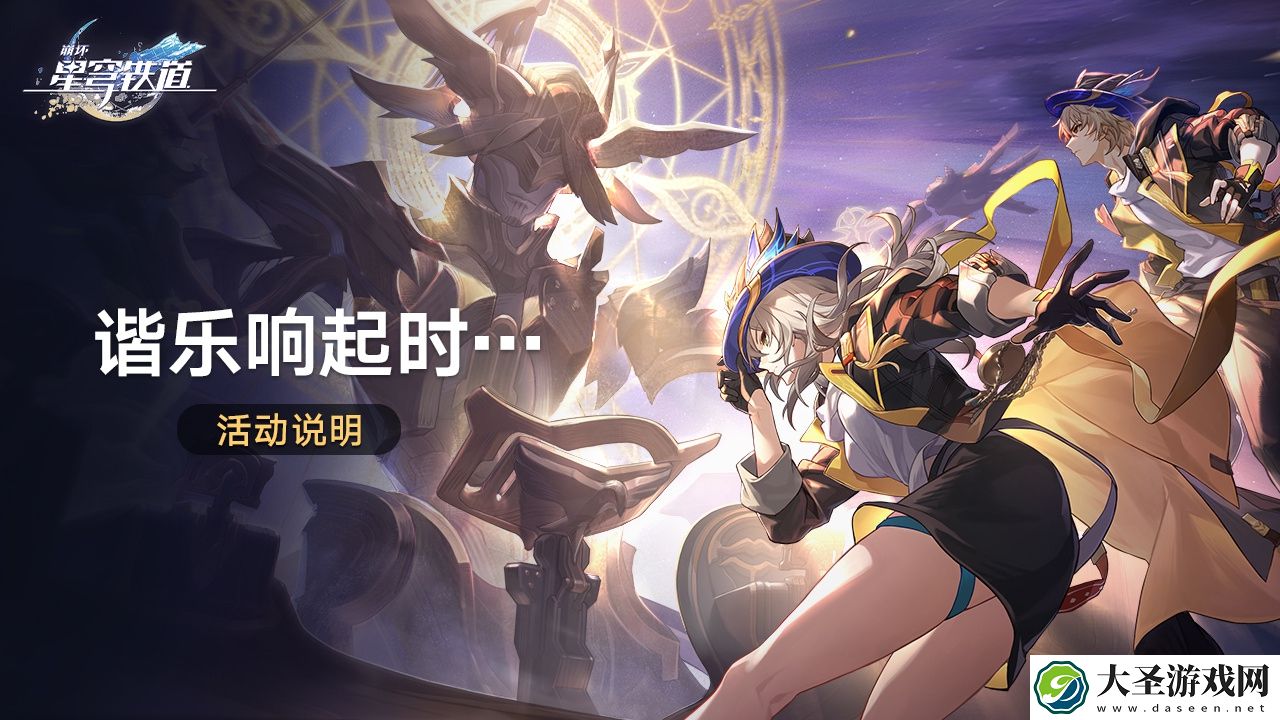 崩坏星穹铁道谐乐响起时活动是什么
