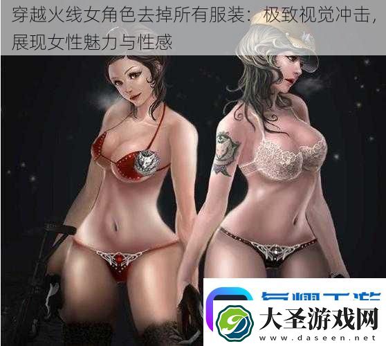 穿越火线女角色去掉所有服装