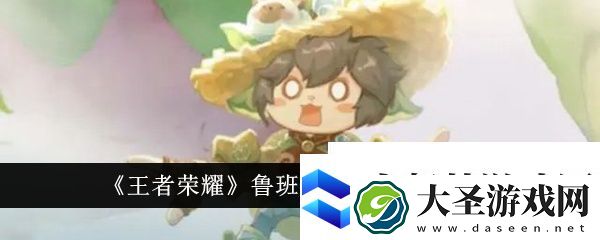 王者荣耀鲁班菜狗皮肤价格是多少