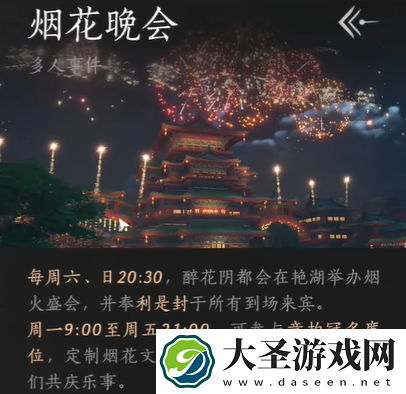 燕云十六声烟花晚会怎么进