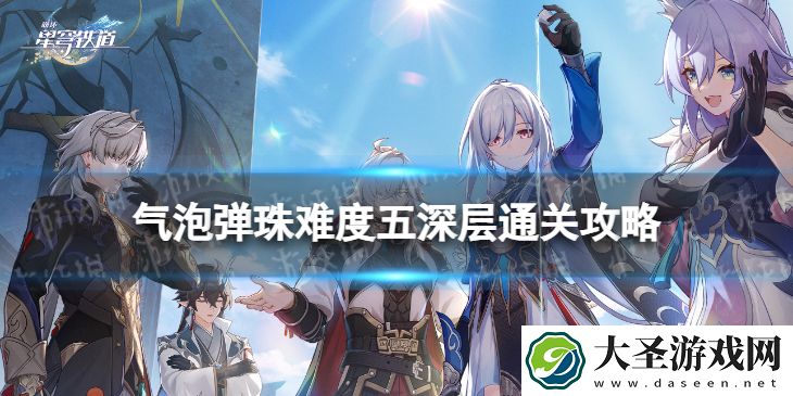 崩坏星穹铁道气泡弹珠五深层怎么打