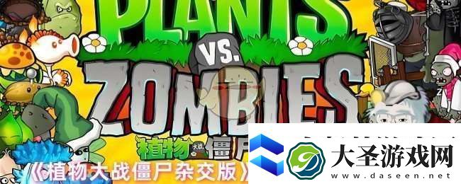 植物大战僵尸杂交版跳棋僵尸怎么攻击
