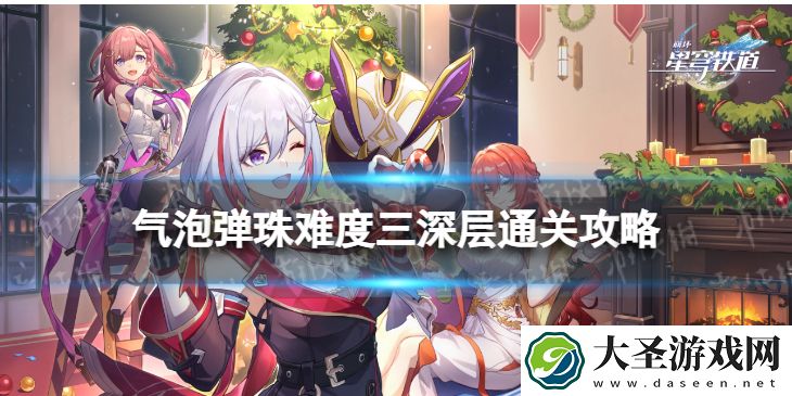 崩坏星穹铁道气泡弹珠三深层怎么打