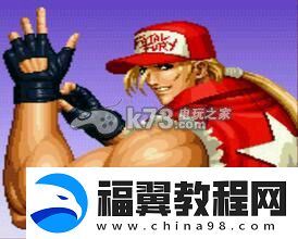 拳皇98终极之战ol饿狼传说分析