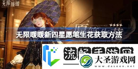 无限暖暖新四星愿笔生花怎么获取无限暖暖新四星愿笔生花获取方法