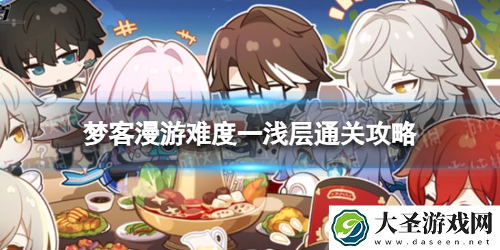 崩坏星穹铁道梦客漫游一浅层怎么打