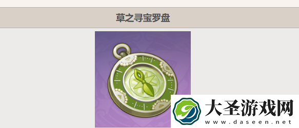 原神草之寻宝罗盘怎么获得