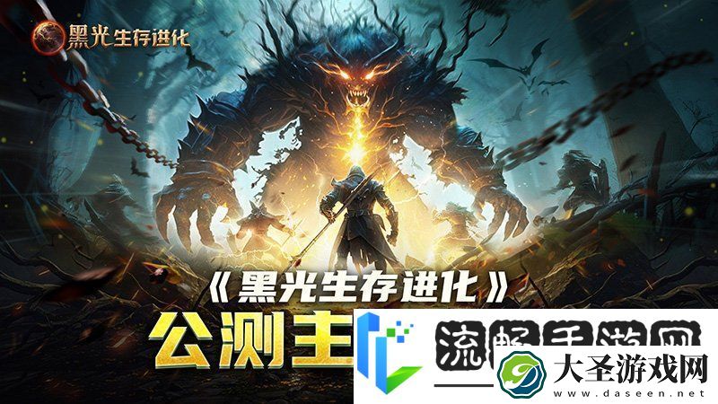 黑光生存进化公测引爆全！全民开荒热浪席卷创作者争夺战如火如荼