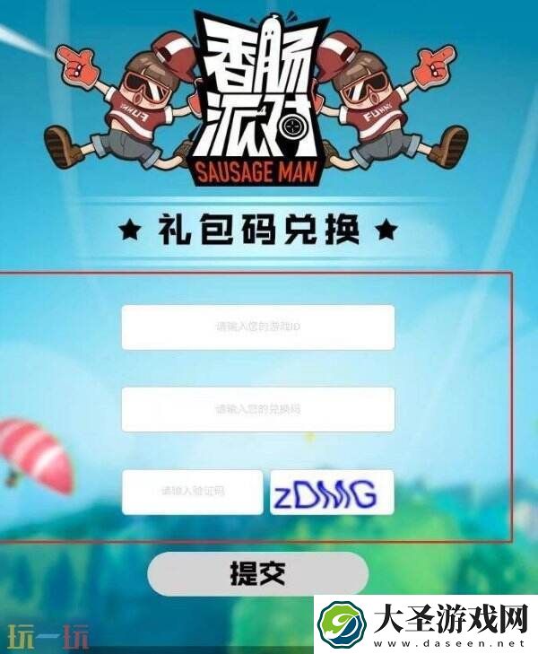 香肠派对2025真实有效兑换码