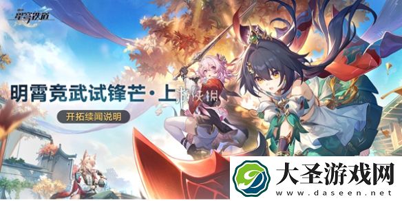 崩坏星穹铁道明霄竞武试锋芒上怎么玩