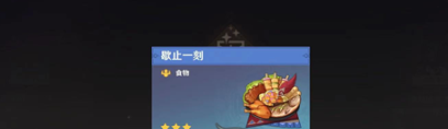 原神歇止一刻食谱怎么获得