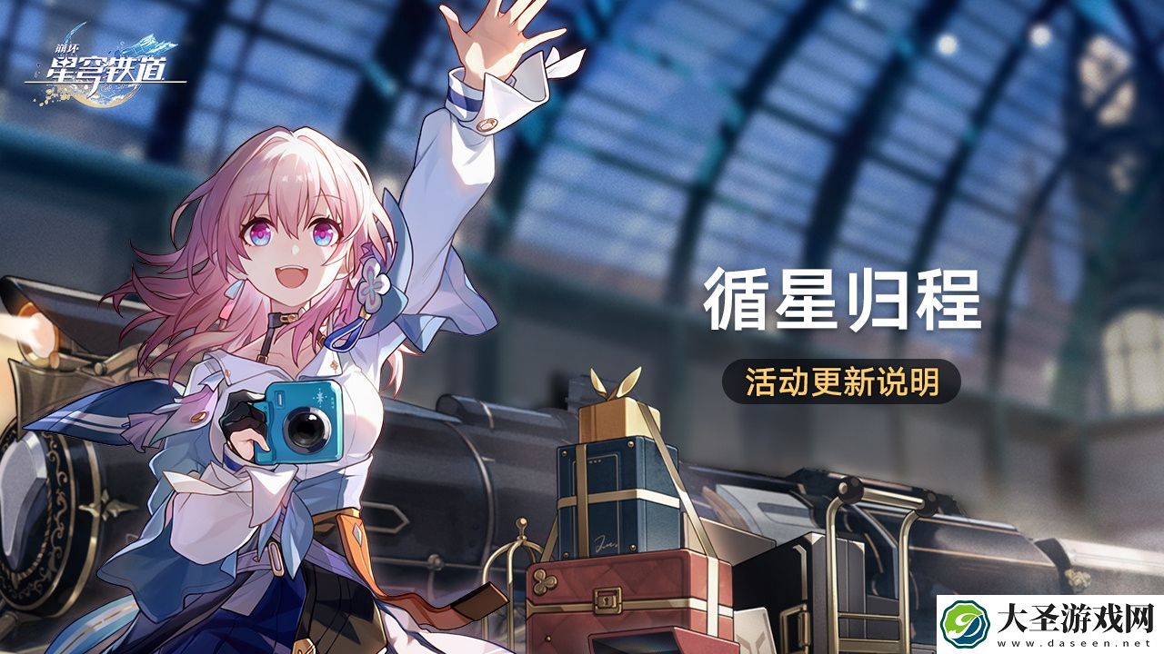 崩坏星穹铁道循星归程回归活动有什么更新