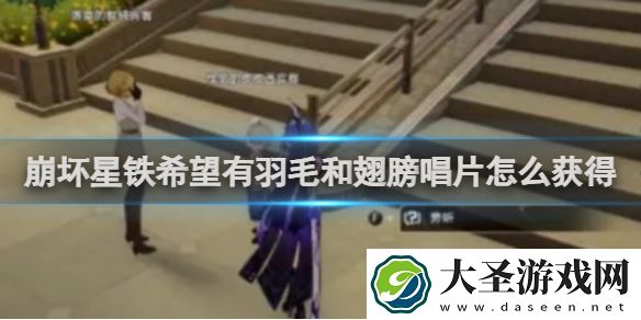崩坏星穹铁道希望有羽毛和翅膀唱片怎么获得