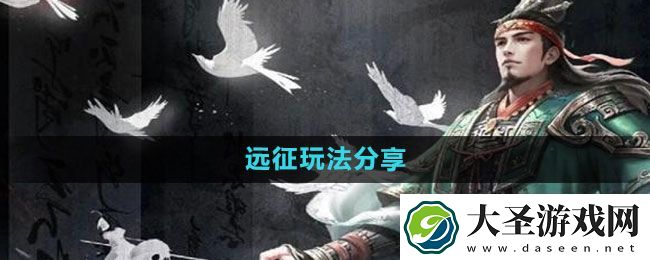 三国谋定天下远征玩法分享