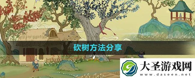 桃源记手游砍树方法分享